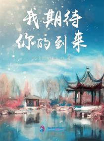我期待你的到来