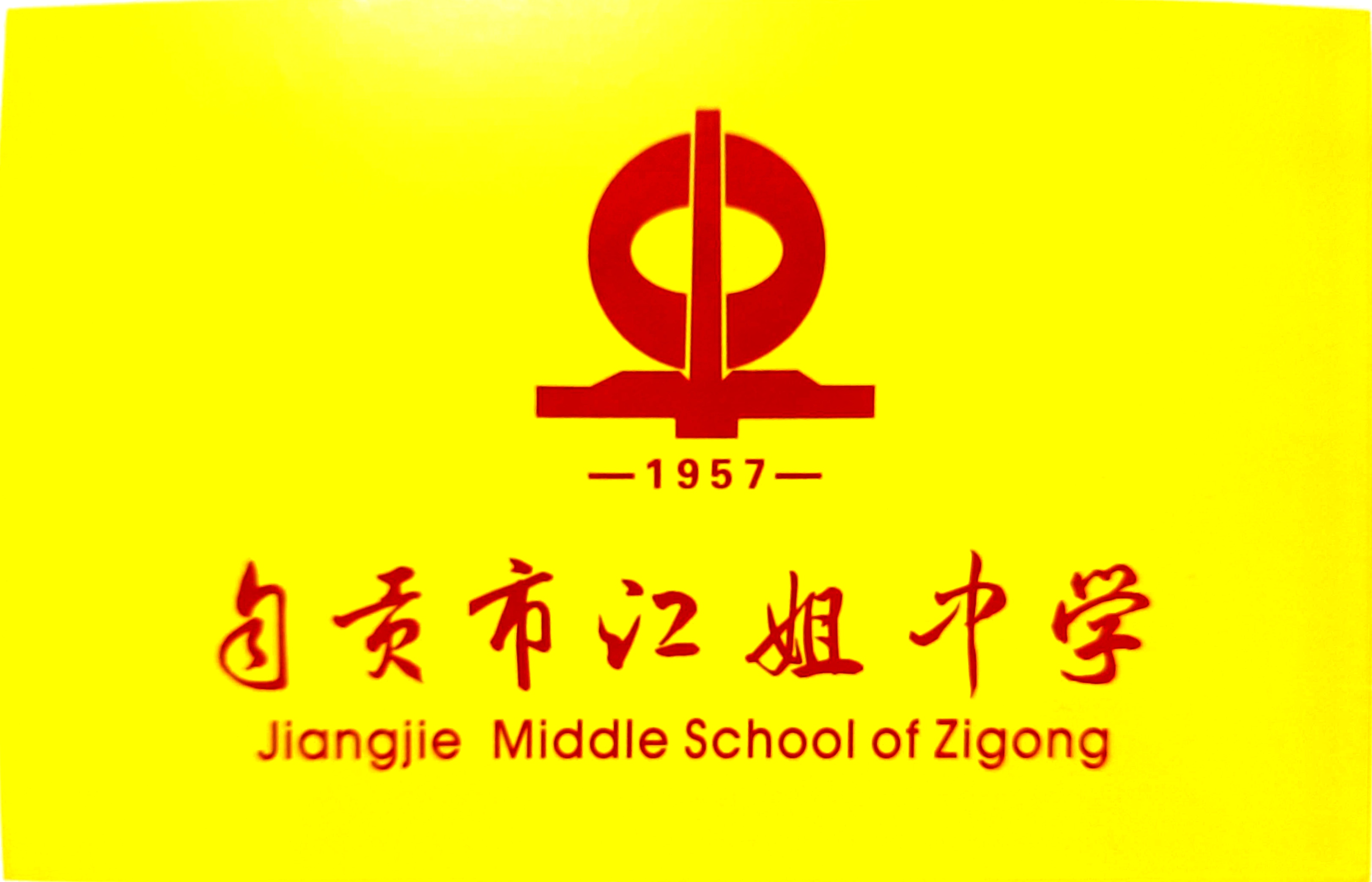 四川省自贡市江姐中学