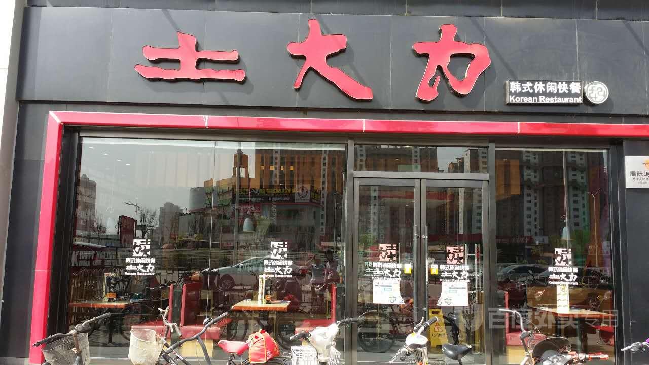 土大力(静海店)