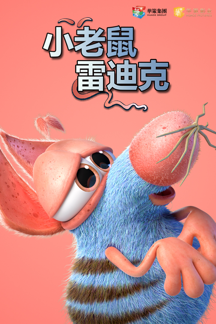 小老鼠雷迪克