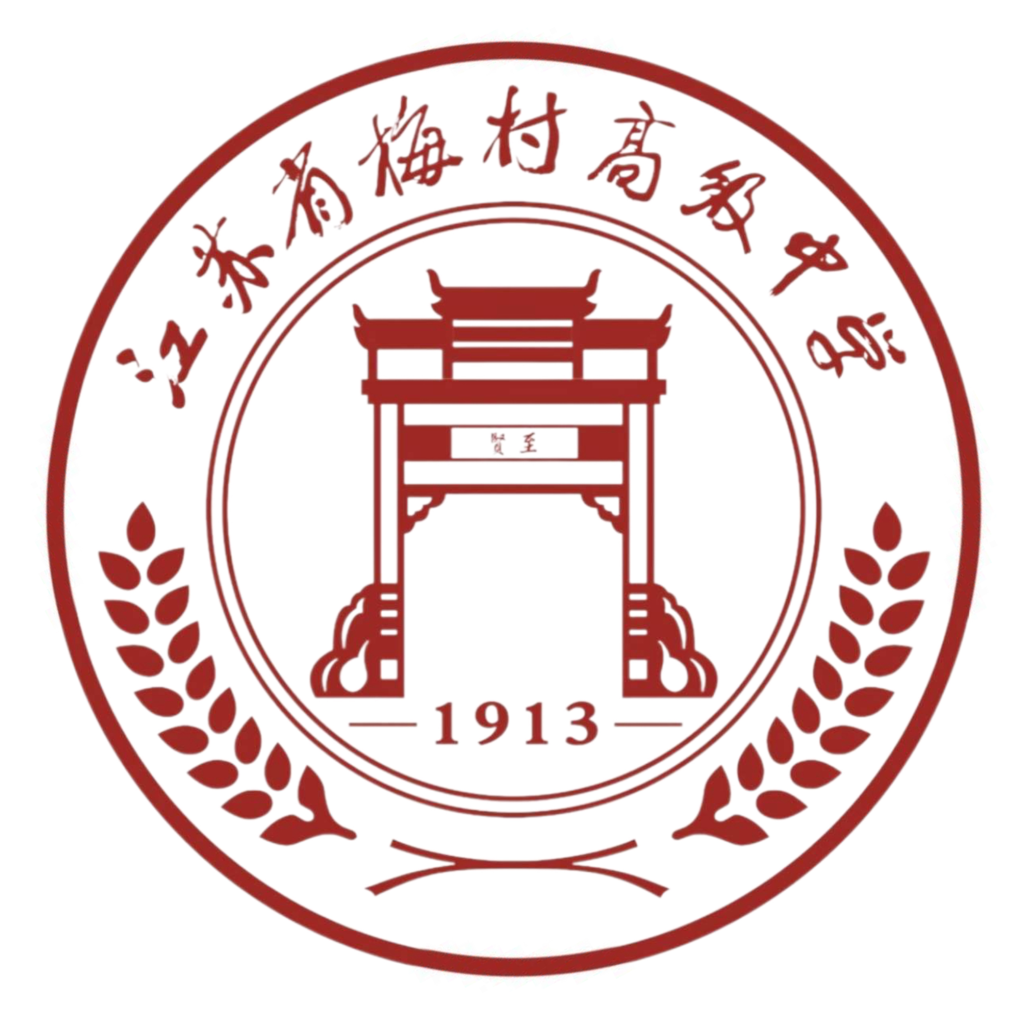江苏省梅村高级中学