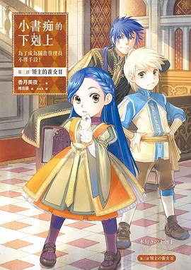 小书痴的下克上:为了成为图书管理员不择手段! 第三部, 领主的养女.