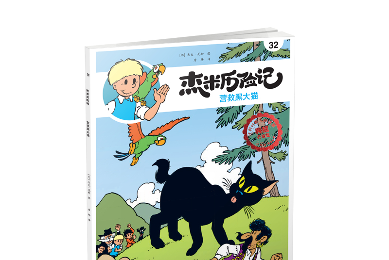 杰米历险记32:营救黑大猫