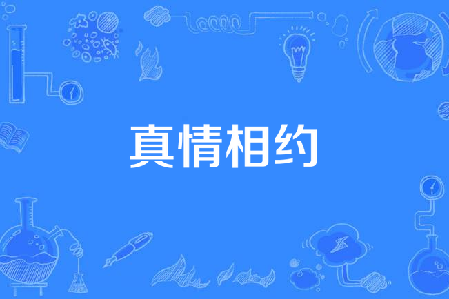 真情相约