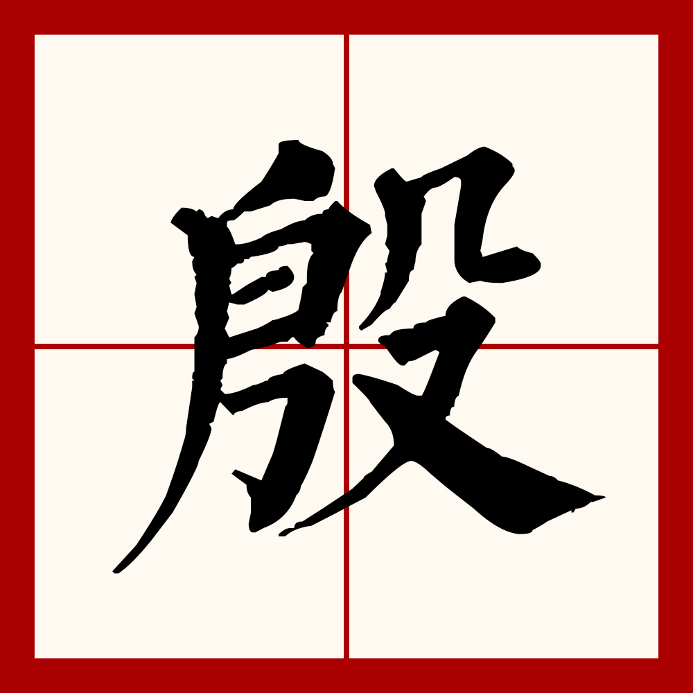 部首殳 四汉字结构上下结构 五造字法象形 六异体字杸 词组释义1殳书