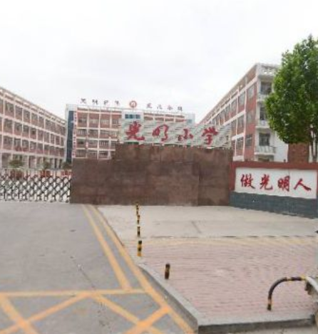 聊城市东昌府区光明小学