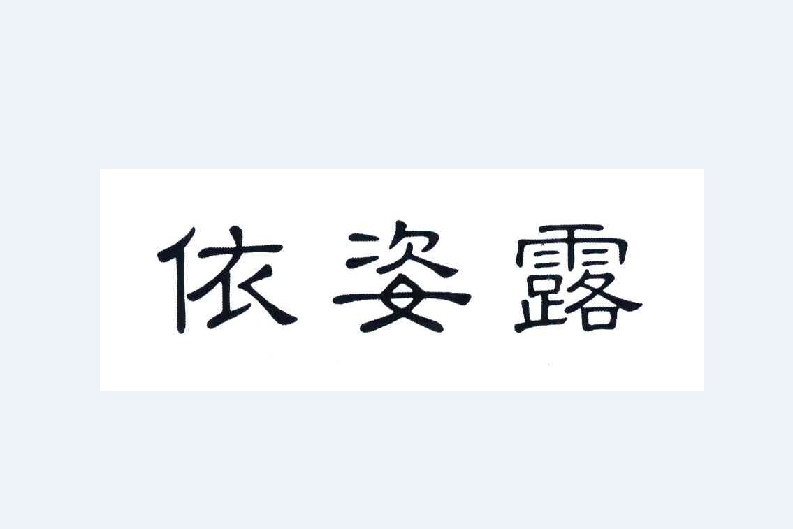 姿字组词(姿字组词和部首)
