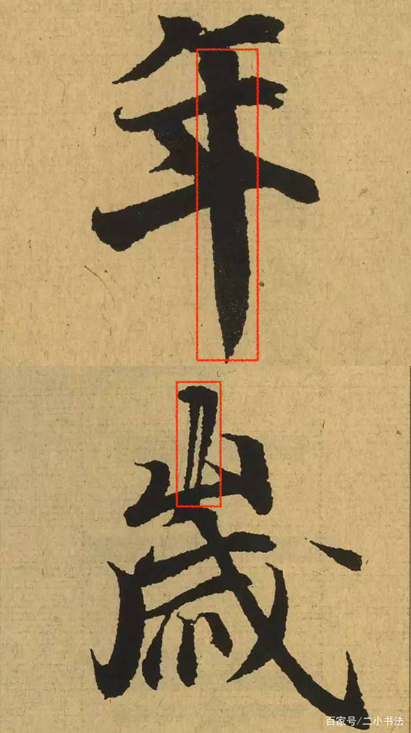 “随字变转”乃书法技法，是说随字变化而变化！你知道吗？_百科TA说