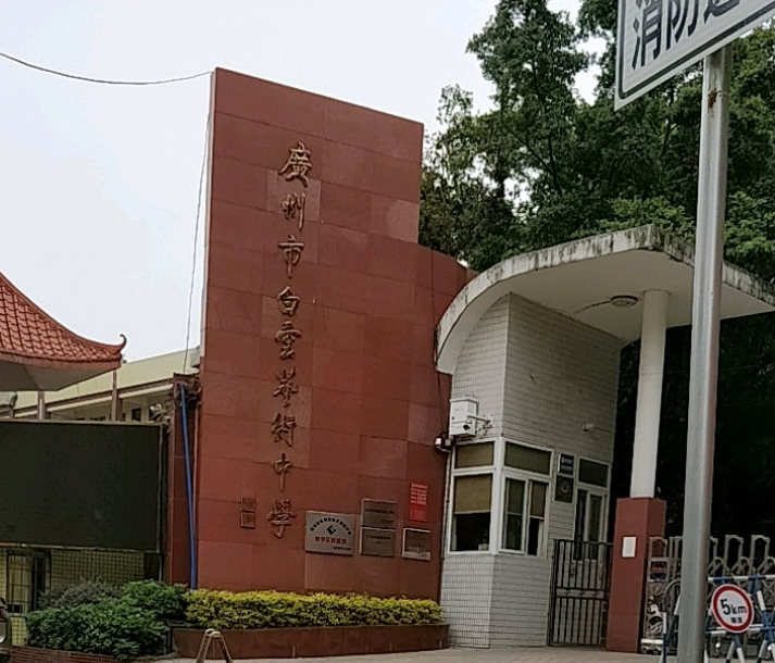 广州市白云艺术中学