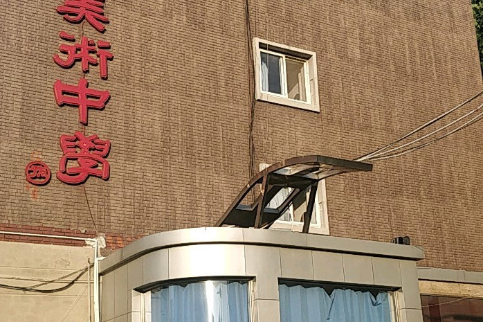 天津市美术中学