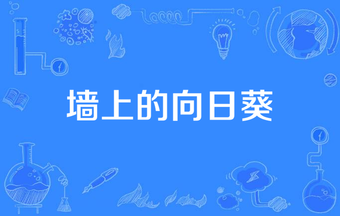  p data-id="gnwhkyah0k">《墙上的向日葵》是李志演唱的歌曲,吉他是 