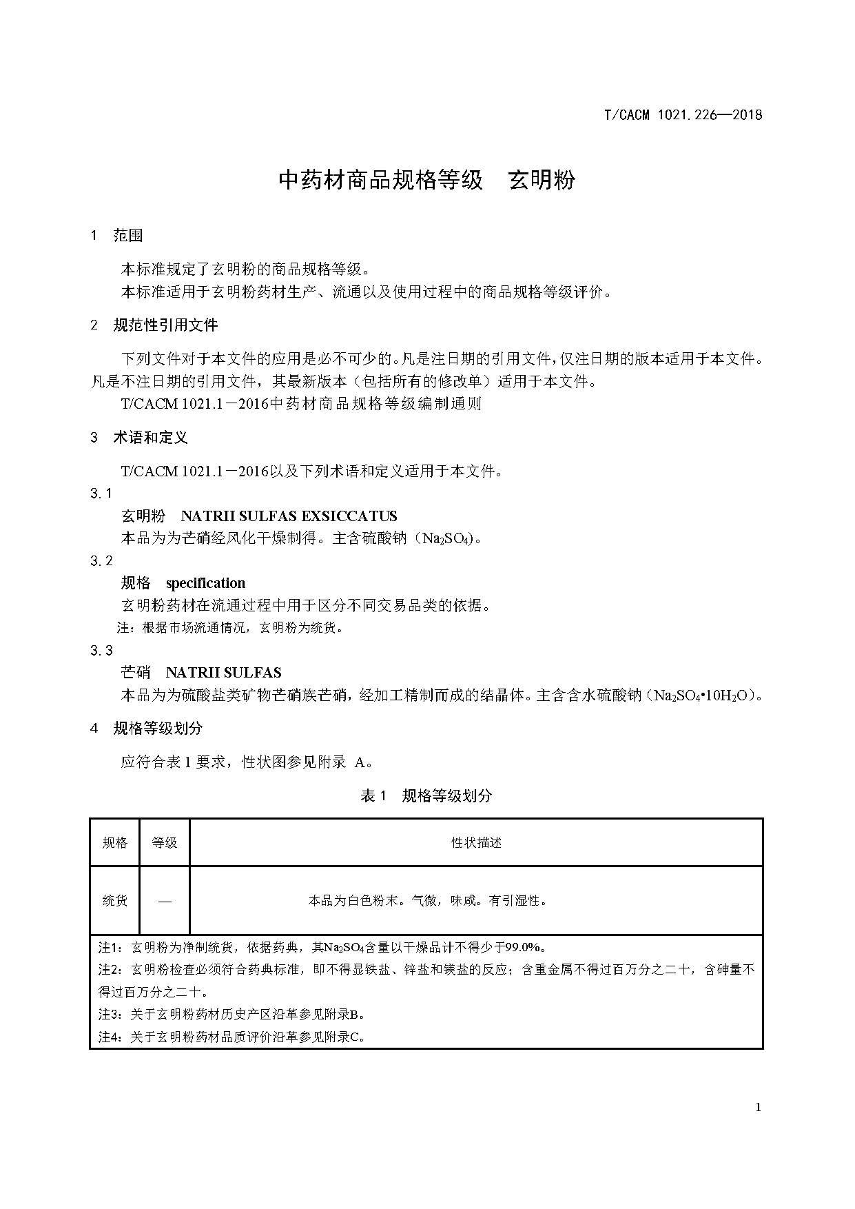  p>《中药材商品规格等级—玄明粉》(t/cacm 1021.