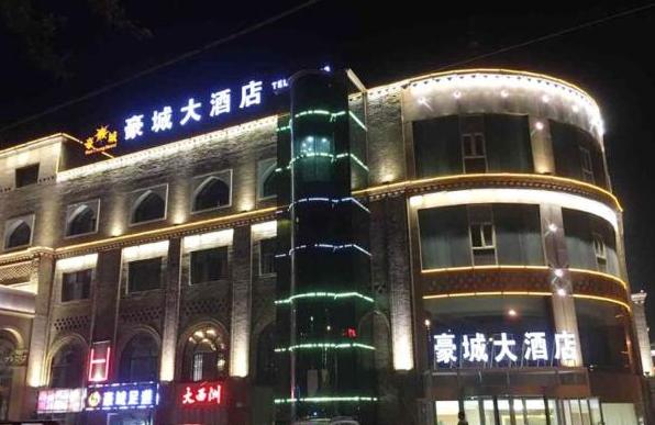 吐鲁番豪城大酒店