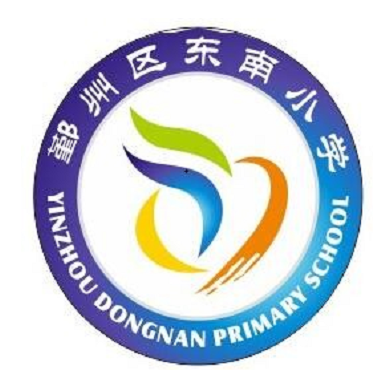 宁波市鄞州区潘火街道东南小学