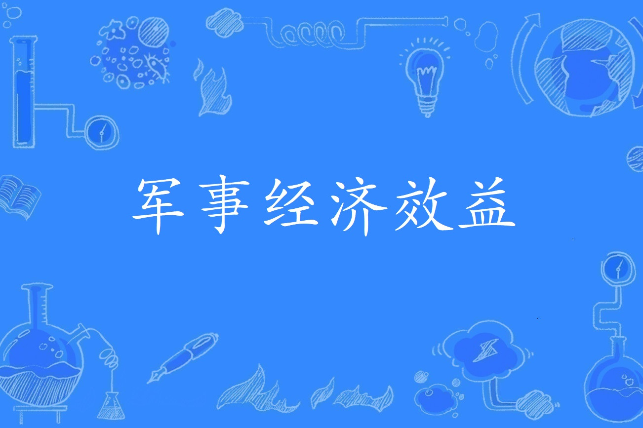 军事经济效益