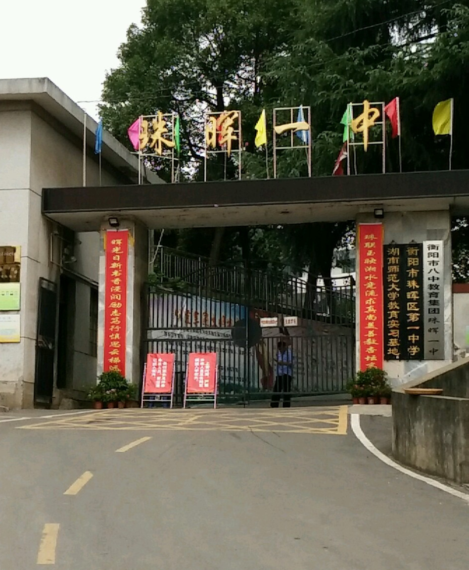 衡阳市珠晖区第一中学