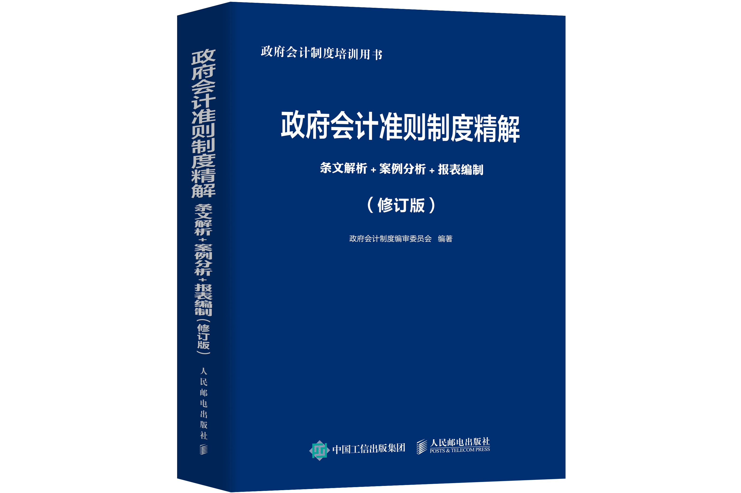 政府会计准则制度精解:条文解析 案例分析 报表编制 (修订版)
