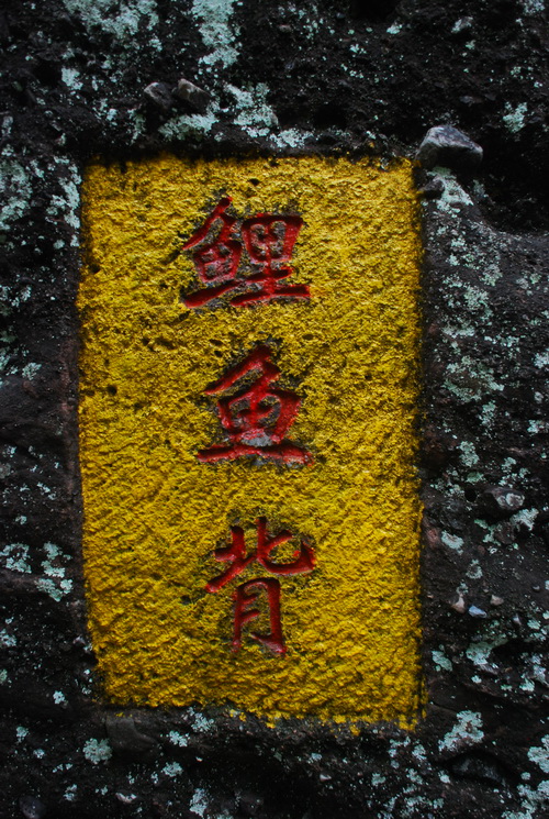  p>鲤鱼背是福建省 a target="_blank" href="/item/冠豸山/862313"