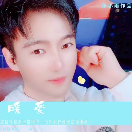 暖爱（由歌手张小雨作词、作曲、并演唱的一首歌曲）_百度百科