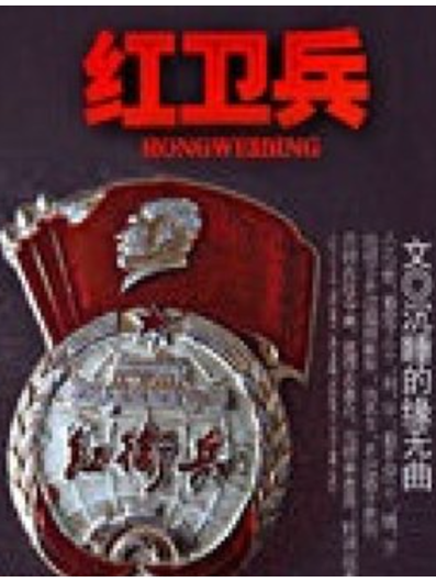 《红卫兵》是连载于百度小说的历史类网络