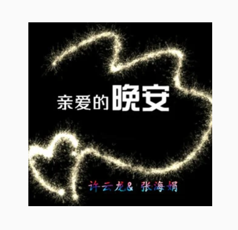亲爱的晚安