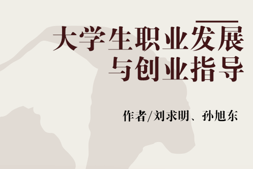 大学生职业发展与创业指导