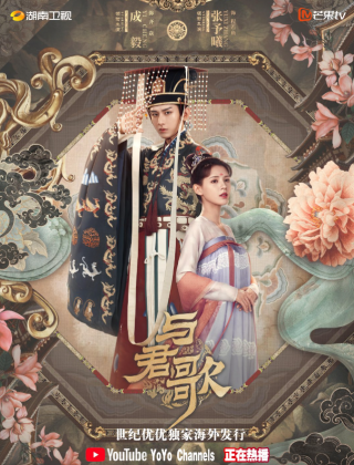与君歌 与君歌（2021年成毅、张予曦主演的电视剧）_百度百科