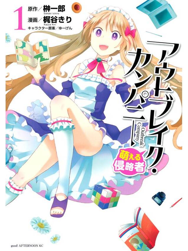 萌萌侵略者outbreak company