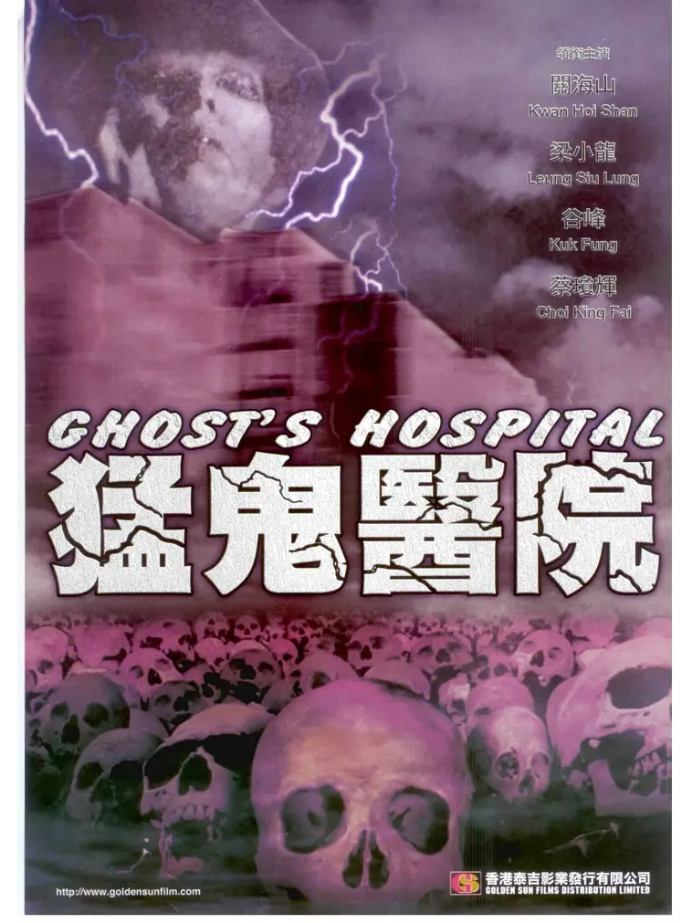 猛鬼医院
