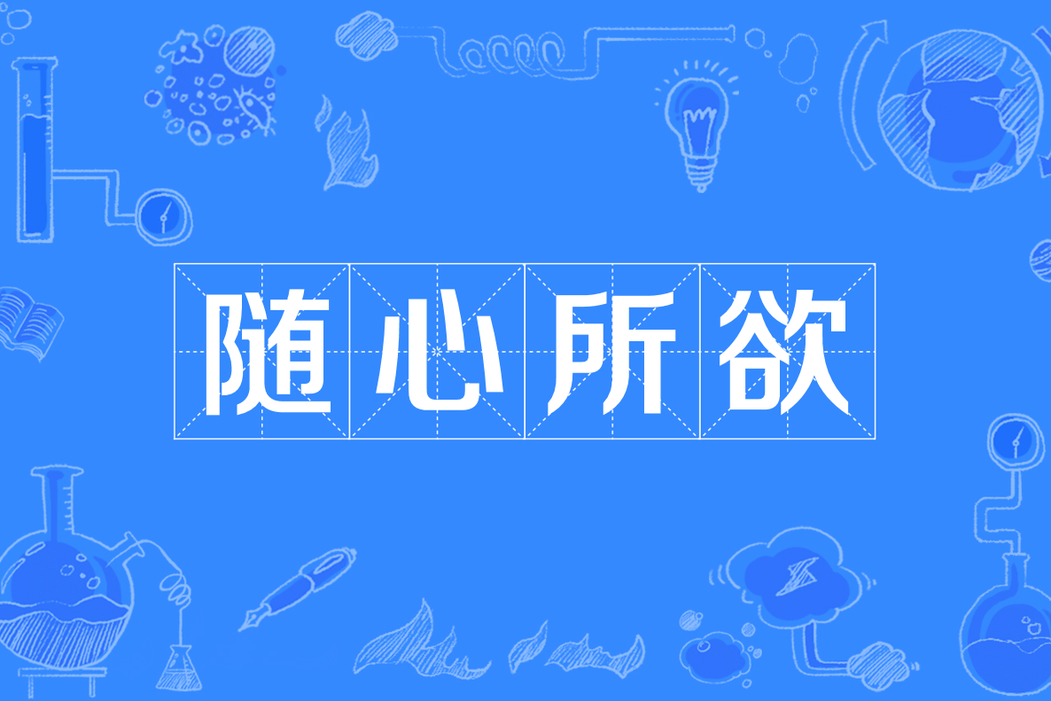  p data-id="go017mq7ty">随心所欲(拼音:suí xīn suǒ yù)是一个