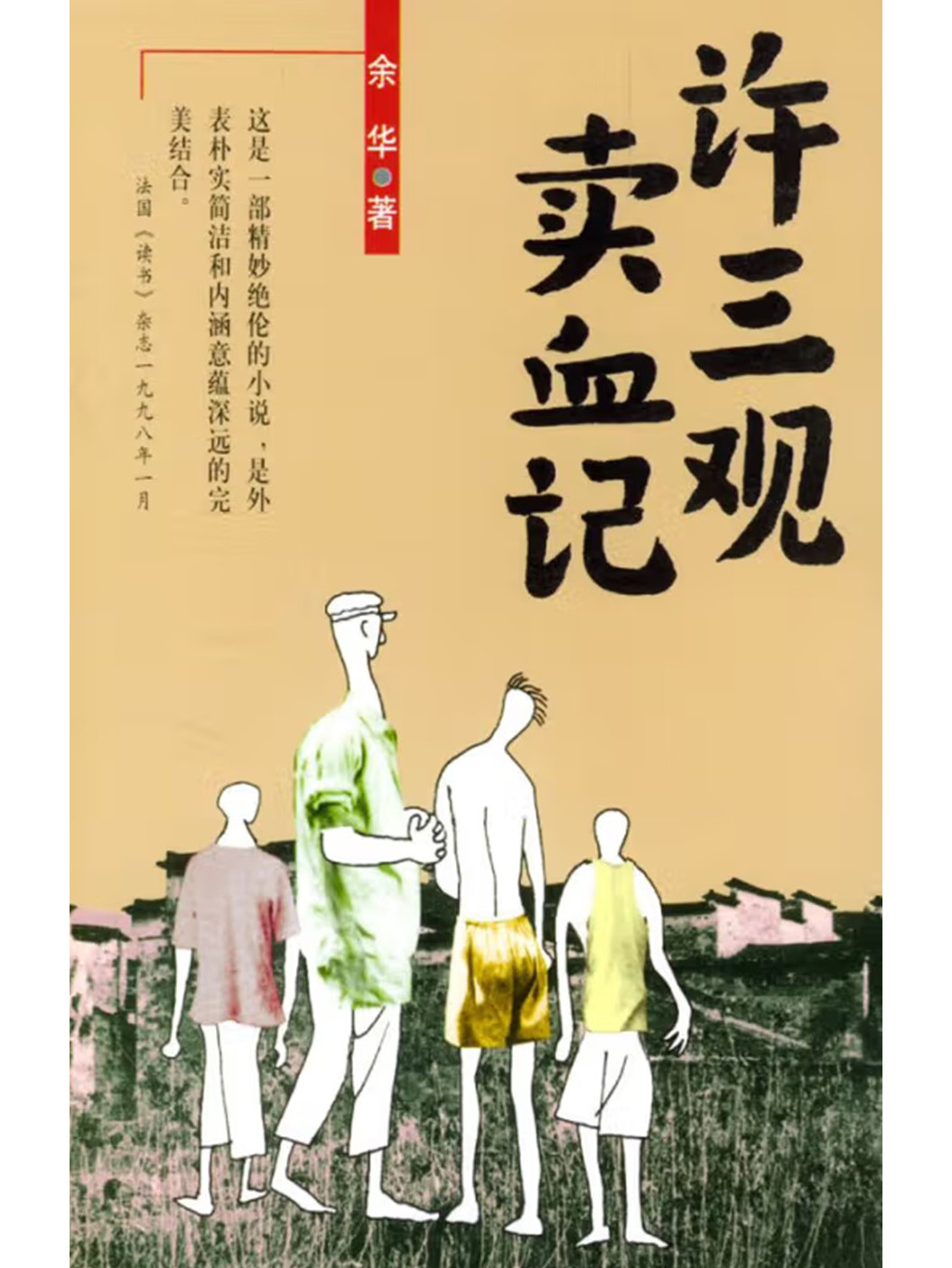 许三观卖血记
