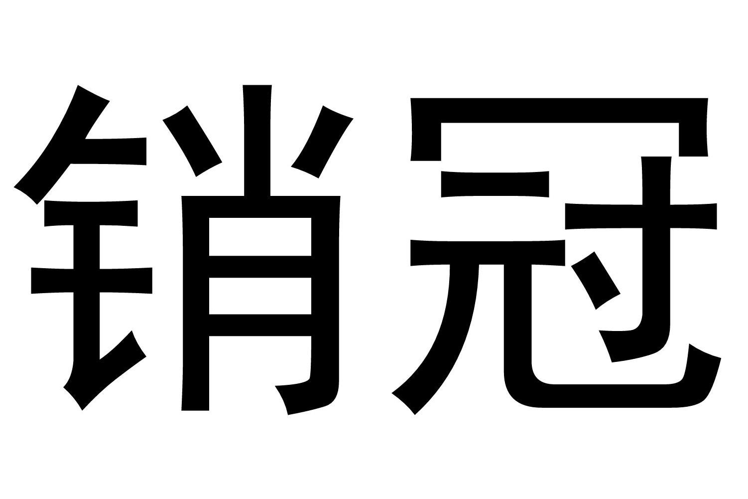 销冠