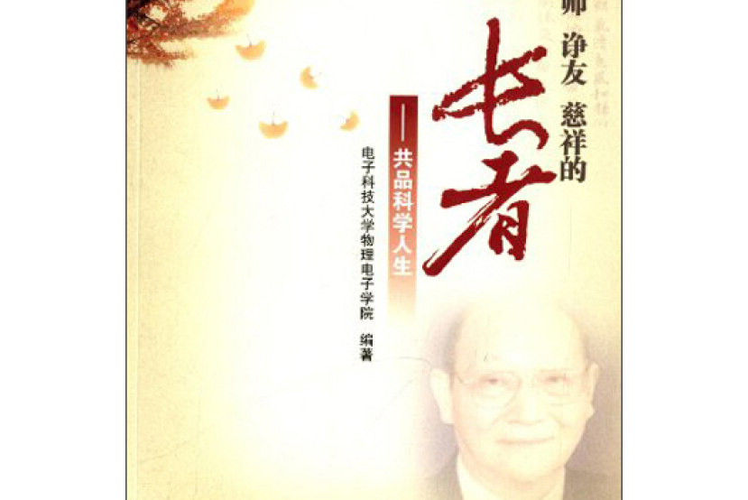 严师诤友慈祥的长者