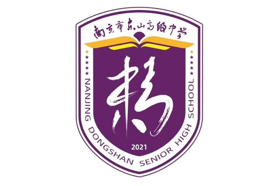 南京市东山高级中学
