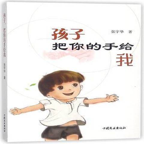 孩子把你的手给我