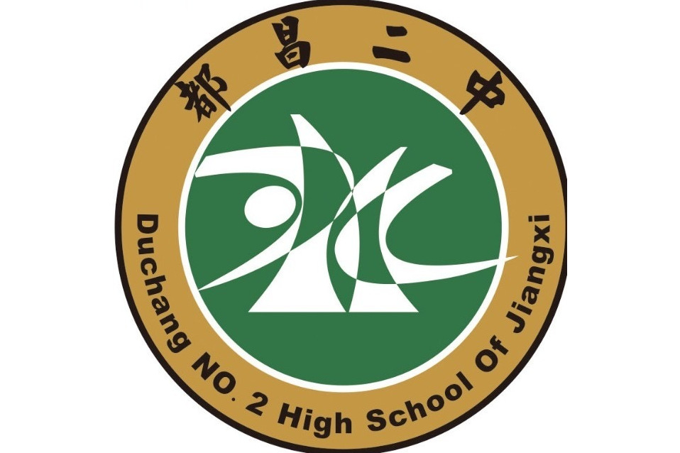 江西省都昌县第二中学