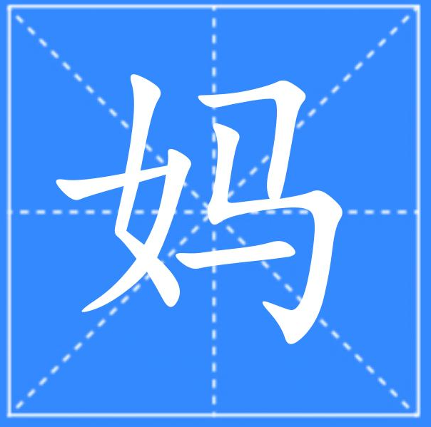  p data-id="u1tjymnu1xru">妈,汉语一级字,读作mā,其本意为称呼母亲