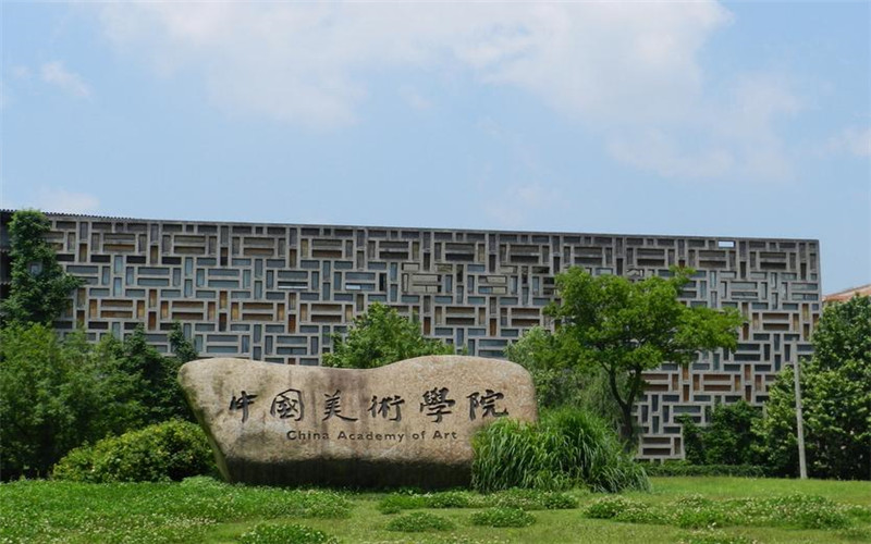 中国美术学院专业基础教学部