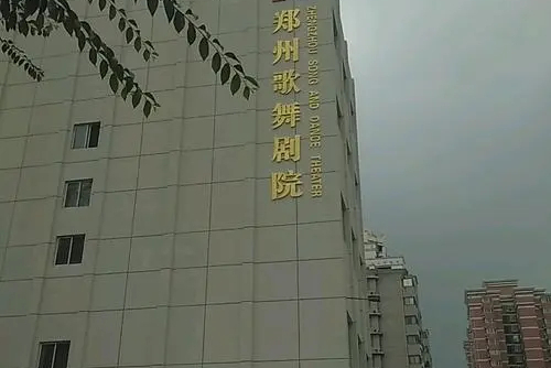 郑州歌舞剧院