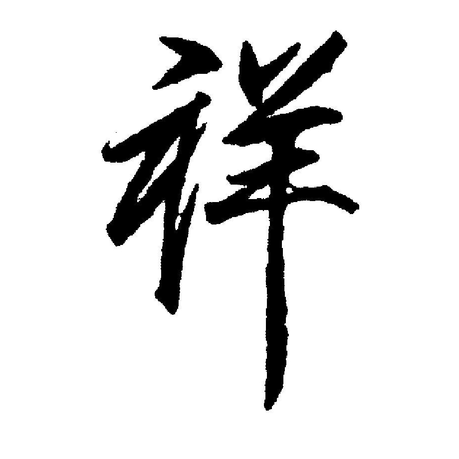 "祥"字产生于战国早期,古文字材料中多借"羊"为"祥".