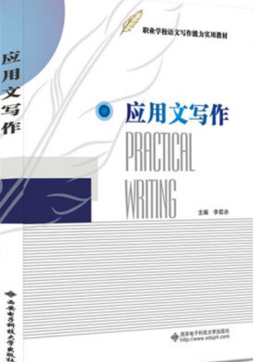 应用文写作(中职)