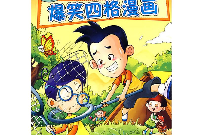 马小跳爆笑四格漫画2