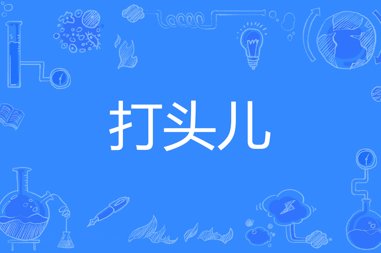 打头儿