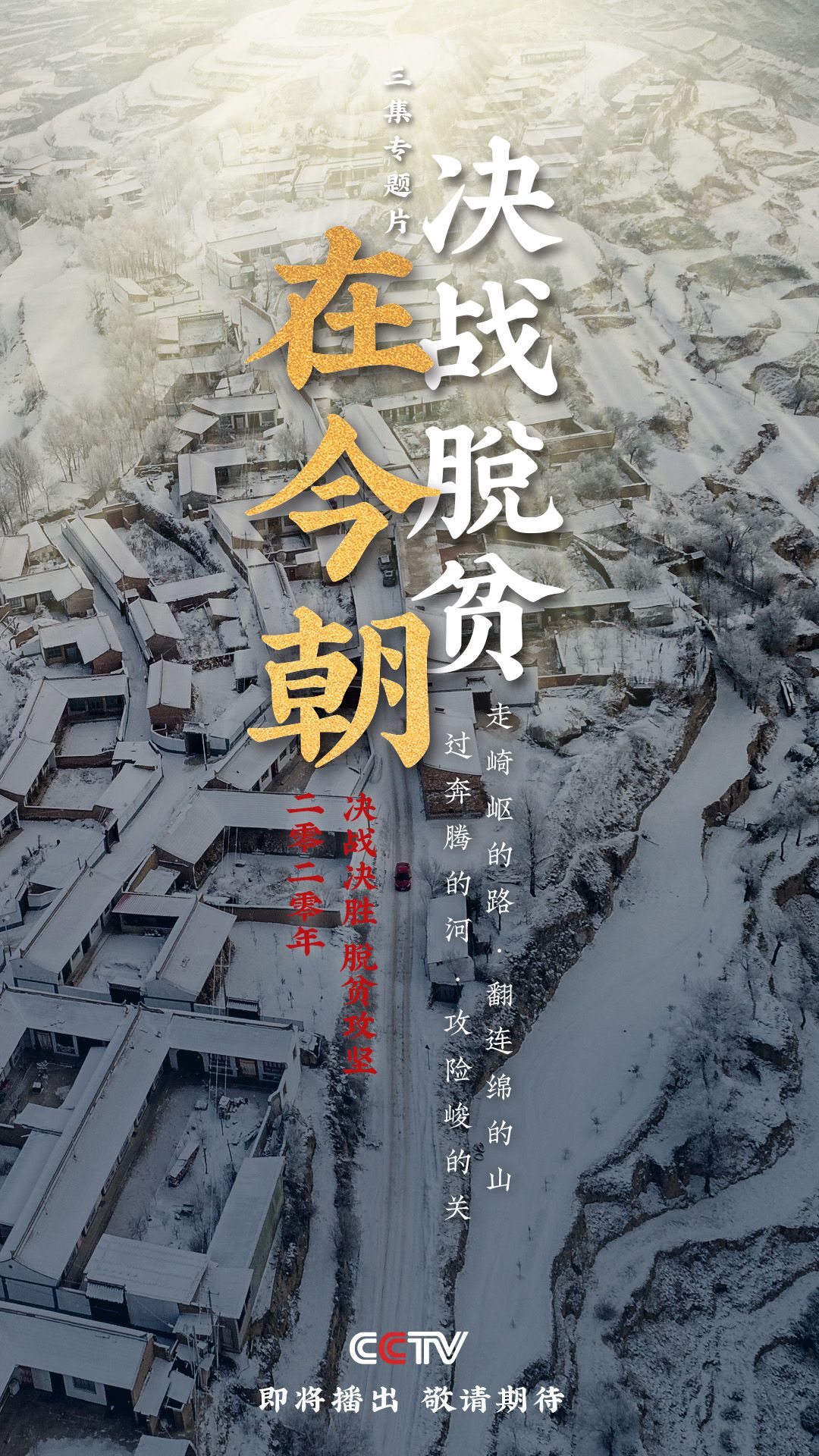 决战脱贫在今朝