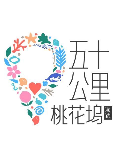 五十公里桃花坞2