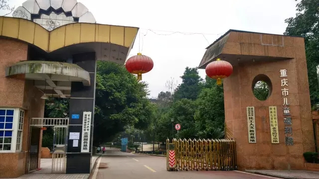 重庆儿童福利院