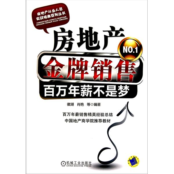 房地产金牌销售:百万年薪不是梦