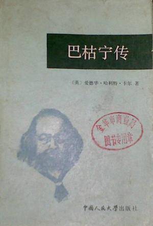巴枯宁传_百度百科