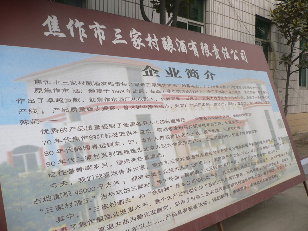  p>焦作三家村酿酒有限责任公司其前身为焦作市酒厂始建于1958年,2000