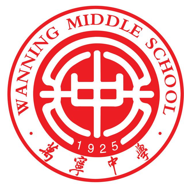 海南省万宁中学